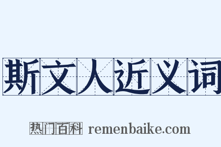 斯文人近义词是什么意思的图片